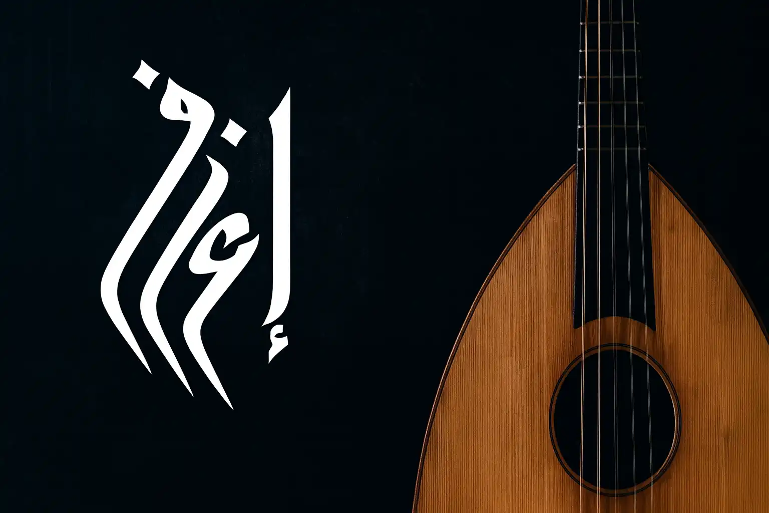 سيرة طارق الجندي: رحلة موسيقي أردني وصانع هوية للعود